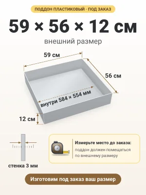 Поддон 59х56х12 см пластиковый из полипропилена, под заказ