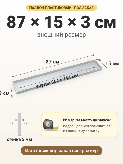 Поддон 87x15x3 см — внешний и внутренний размер