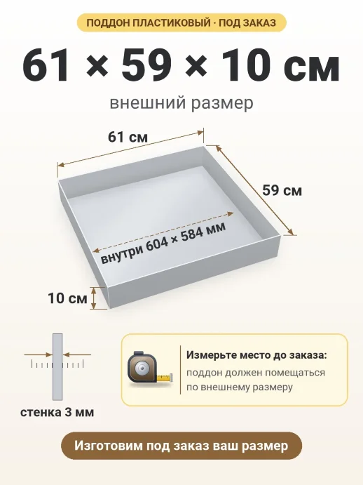 Поддон 61x59x10 см — внешний и внутренний размер