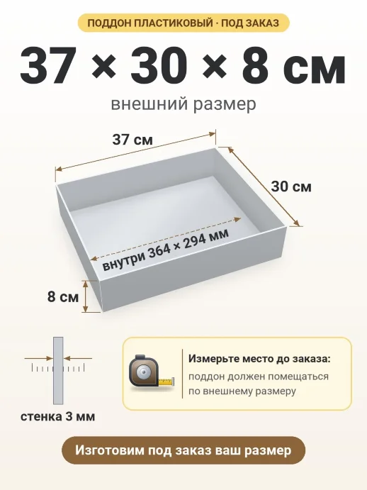 Поддон 37x30x8 см — внешний и внутренний размер