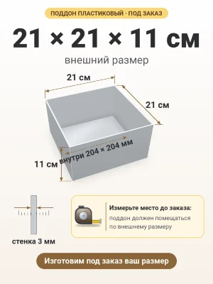 Поддон 21х21х11 см пластиковый из полипропилена, под заказ