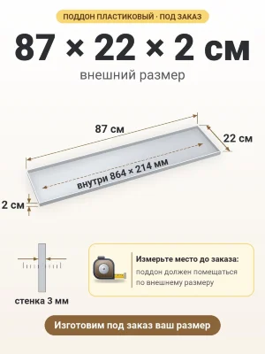 Поддон 87х22х2 см пластиковый из полипропилена, под заказ