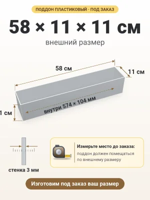 Поддон 58х11х11 см пластиковый из полипропилена, под заказ