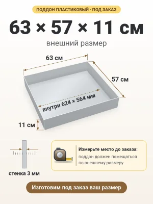 Поддон 63х57х11 см пластиковый из полипропилена, под заказ