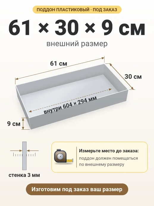 Поддон 61x30x9 см — внешний и внутренний размер