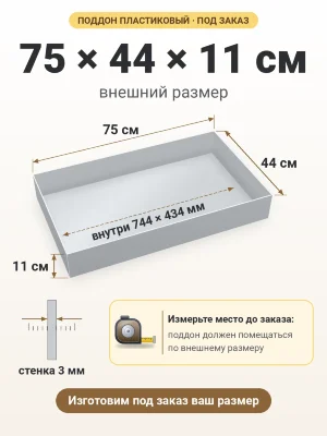 Поддон 75х44х11 см пластиковый из полипропилена, под заказ