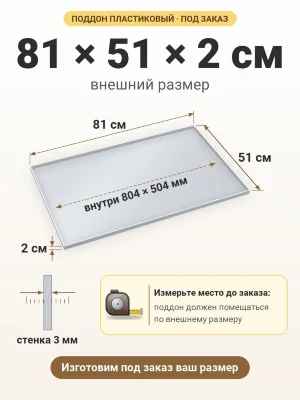 Поддон 81х51х2 см пластиковый из полипропилена, под заказ