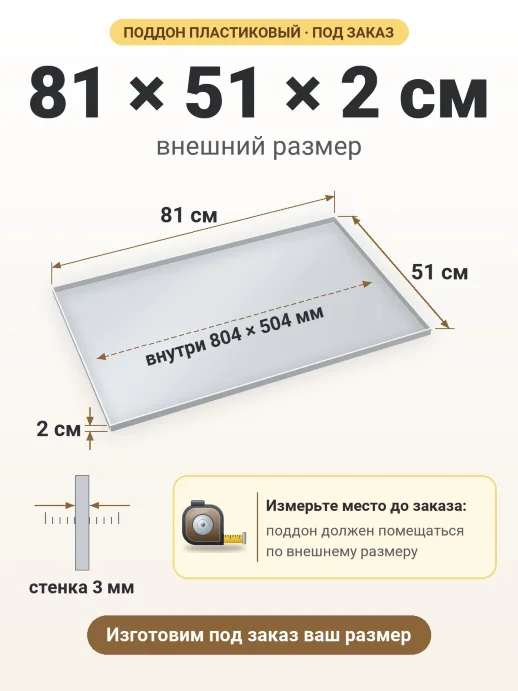 Поддон 81x51x2 см — внешний и внутренний размер