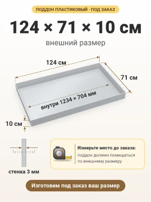 Поддон 124х71х10 см пластиковый из полипропилена, под заказ