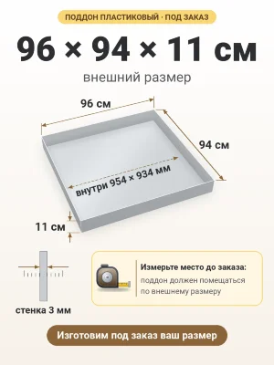 Поддон 96х94х11 см пластиковый из полипропилена, под заказ