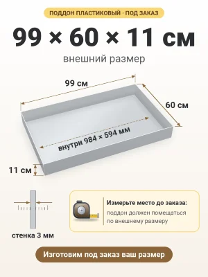 Поддон 99х60х11 см пластиковый из полипропилена, под заказ