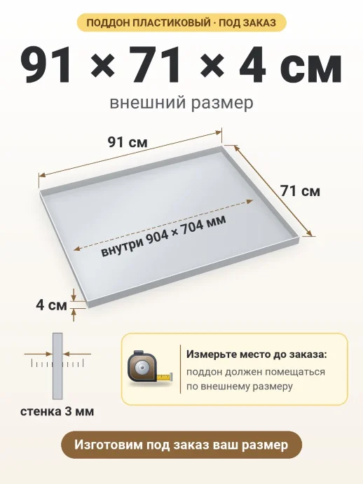Поддон 91x71x4 см — внешний и внутренний размер
