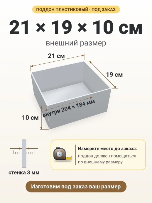 Поддон 21x19x10 см — внешний и внутренний размер