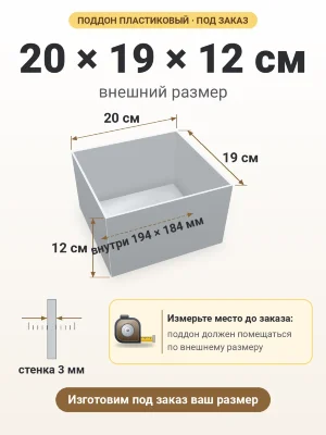 Поддон 20х19х12 см пластиковый из полипропилена, под заказ
