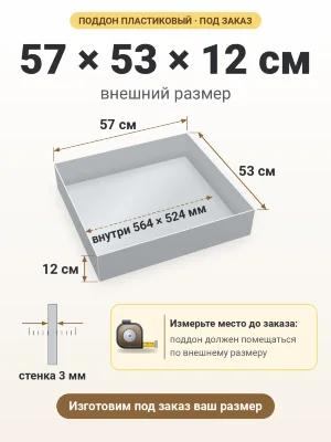 Поддон 57х53х12 см пластиковый из полипропилена, под заказ
