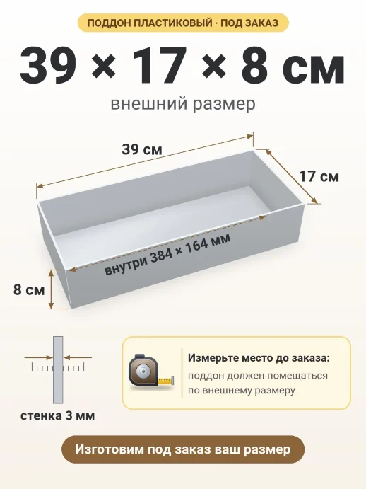 Поддон 39x17x8 см — внешний и внутренний размер
