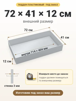Поддон 72х41х12 см пластиковый из полипропилена, под заказ