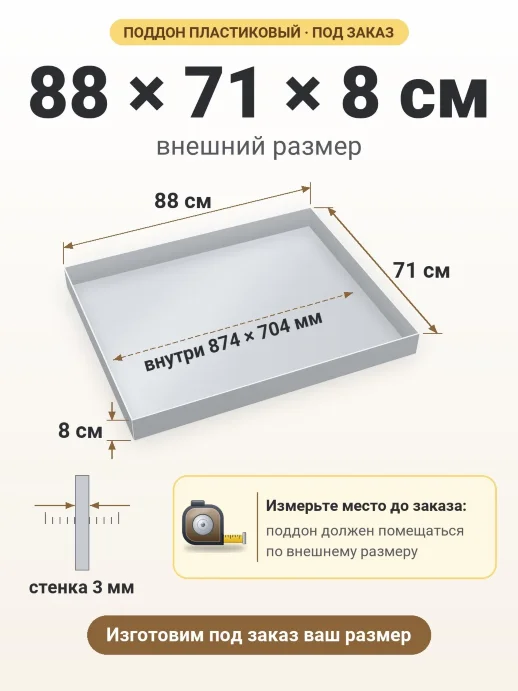 Поддон 88x71x8 см — внешний и внутренний размер