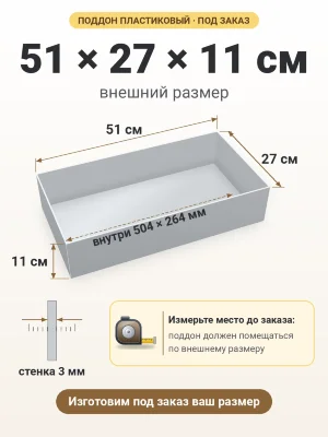 Поддон 51х27х11 см пластиковый из полипропилена, под заказ