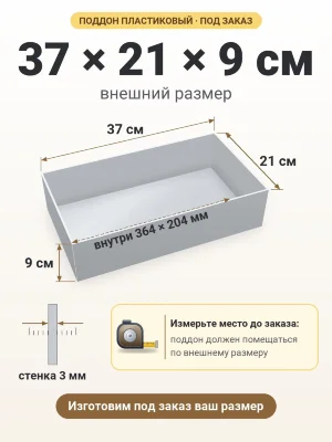 Поддон 37х21х9 см пластиковый из полипропилена, под заказ