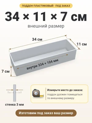 Поддон 34х11х7 см пластиковый из полипропилена, под заказ