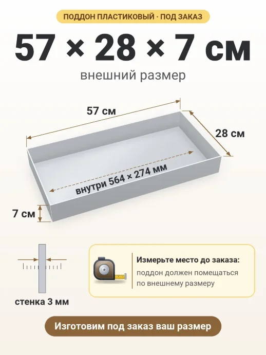Поддон 57x28x7 см — внешний и внутренний размер