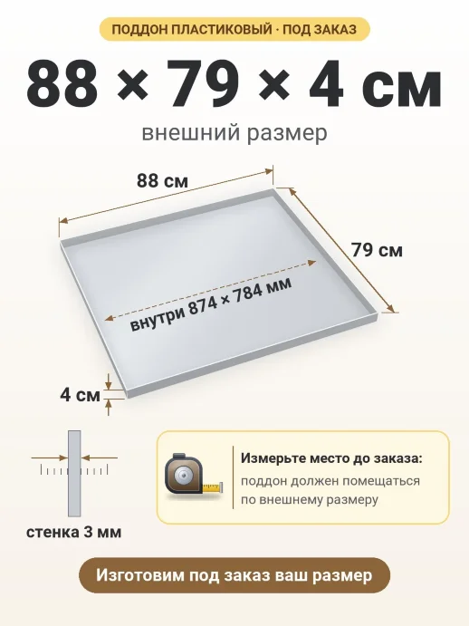 Поддон 88x79x4 см — внешний и внутренний размер