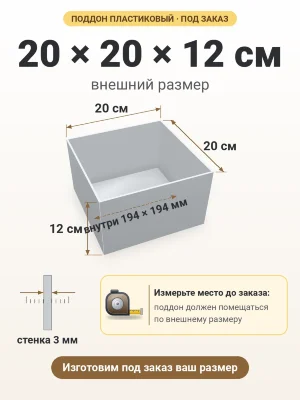 Поддон 20х20х12 см пластиковый из полипропилена, под заказ