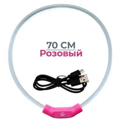 Ошейник светящийся светодиодный для собак с USB зарядкой 70 см прозрачный с розовым