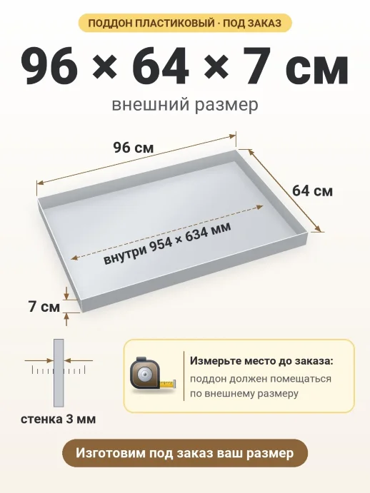 Поддон 96x64x7 см — внешний и внутренний размер