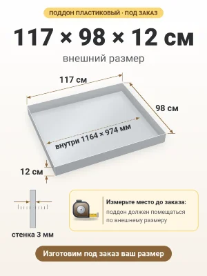 Поддон 117х98х12 см пластиковый из полипропилена, под заказ