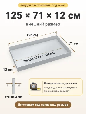 Поддон 125х71х12 см пластиковый из полипропилена, под заказ