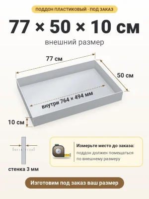 Поддон 77х50х10 см пластиковый из полипропилена, под заказ