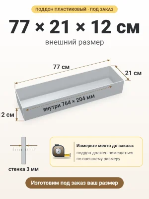 Поддон 77х21х12 см пластиковый из полипропилена, под заказ
