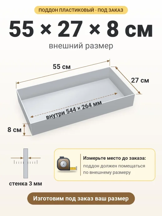 Поддон 55x27x8 см — внешний и внутренний размер