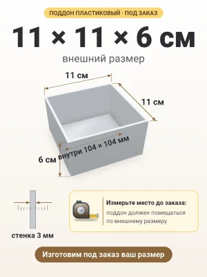 Поддон 11х11х6 см пластиковый из полипропилена, под заказ