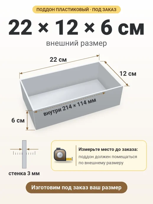Поддон 22x12x6 см — внешний и внутренний размер