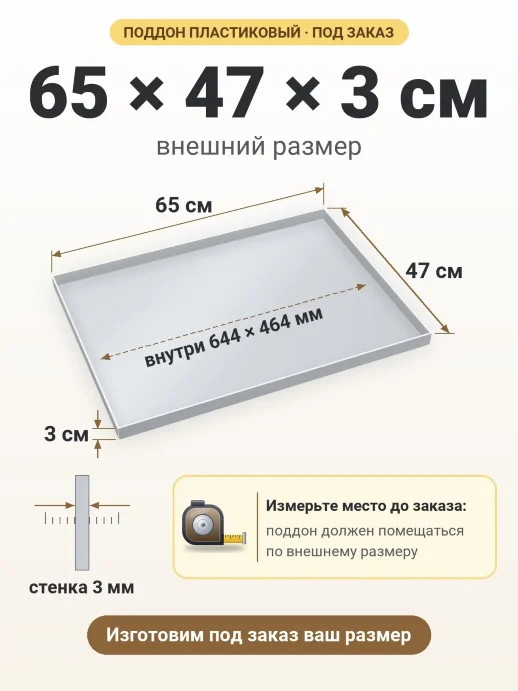 Поддон 65x47x3 см — внешний и внутренний размер