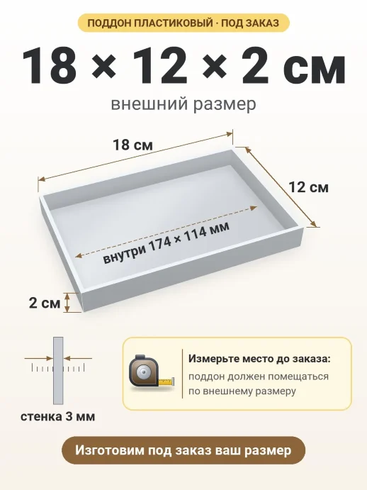 Поддон 18x12x2 см — внешний и внутренний размер