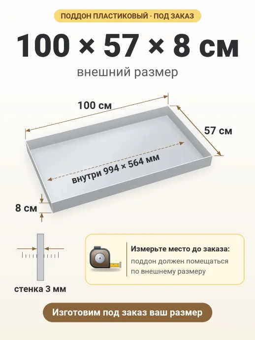 Поддон 100x57x8 см — внешний и внутренний размер