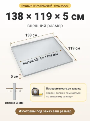 Поддон 138х119х5 см пластиковый из полипропилена, под заказ