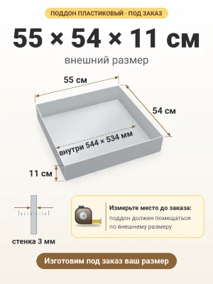 Поддон 55х54х11 см пластиковый из полипропилена, под заказ