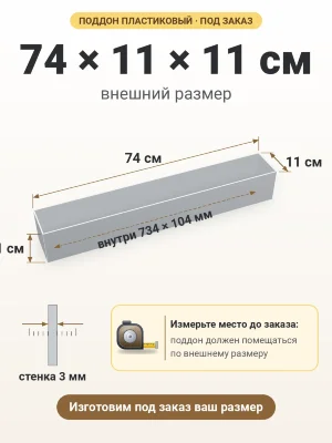 Поддон 74х11х11 см пластиковый из полипропилена, под заказ