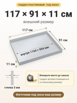 Поддон 117х91х11 см пластиковый из полипропилена, под заказ