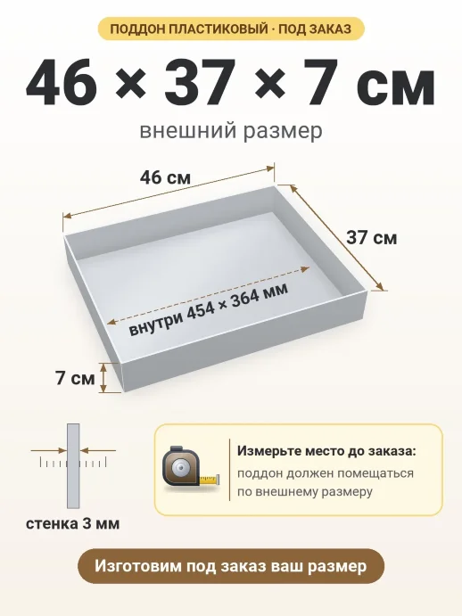 Поддон 46x37x7 см — внешний и внутренний размер