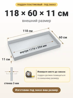 Поддон 118х60х11 см пластиковый из полипропилена, под заказ