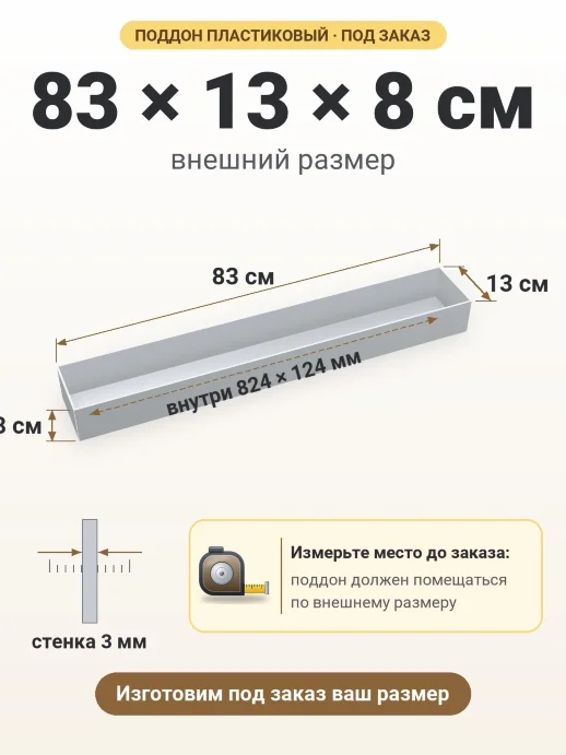 Поддон 83x13x8 см — внешний и внутренний размер
