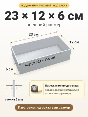 Поддон 23х12х6 см пластиковый из полипропилена, под заказ
