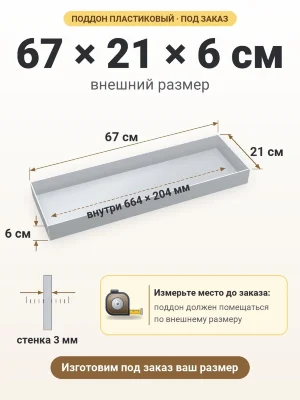 Поддон 67х21х6 см пластиковый из полипропилена, под заказ