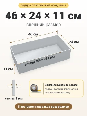 Поддон 46х24х11 см пластиковый из полипропилена, под заказ
